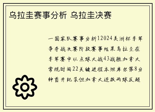 乌拉圭赛事分析 乌拉圭决赛